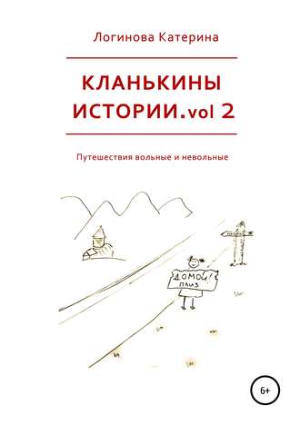 Обложка книги «Кланькины истории. Vol. 2»