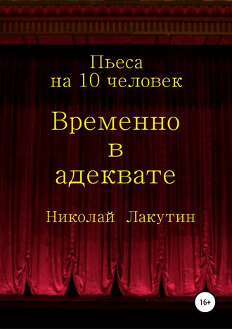 Обложка книги «Временно в адеквате»