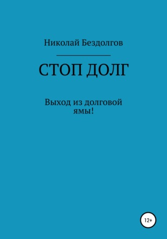 Обложка книги «Стоп долг»