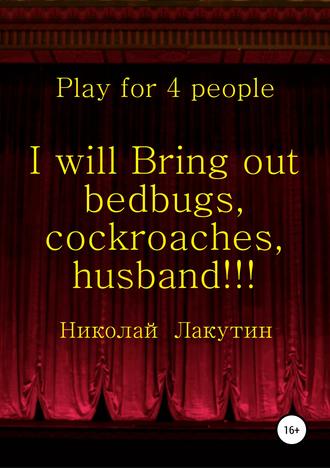 Обложка книги «I will Bring out bedbugs, cockroaches, husband!!! Play for 4 people»
