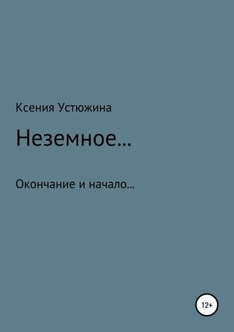 Обложка книги «Неземное…»