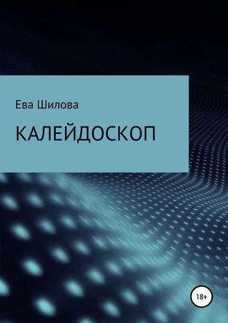 Ева Витальевна Шилова. Калейдоскоп