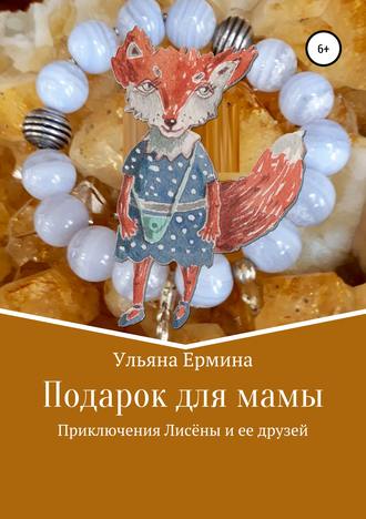 Ульяна Ермина. Подарок для мамы