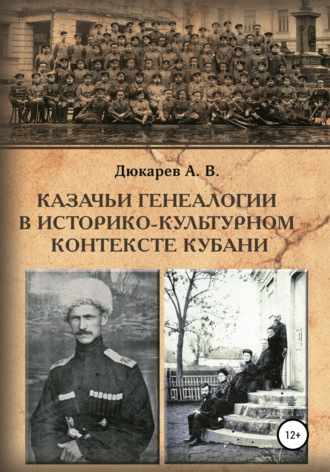 Андрей Викторович Дюкарев. Казачьи генеалогии в историко-культурном контексте Кубани (на материалах родословной атамана В.Г. Науменко)