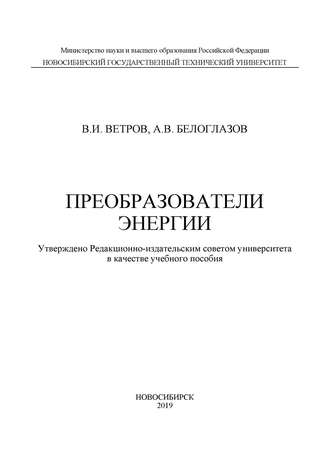 Обложка книги «Преобразователи энергии»