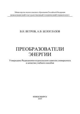 Владимир Ветров. Преобразователи энергии