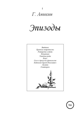 Обложка книги «Эпизоды»