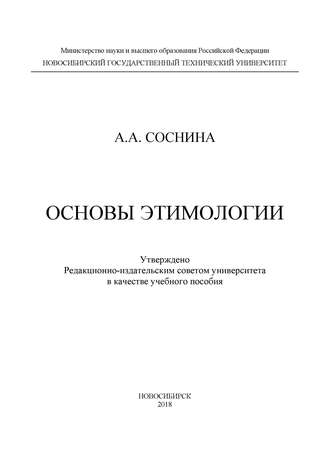 Обложка книги «Основы этимологии»
