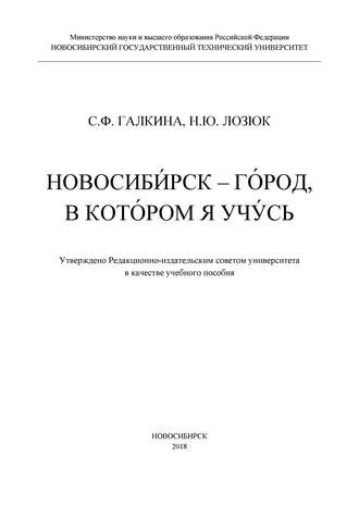 С. Ф. Галкина. Новосибирск – город, в котором я учусь