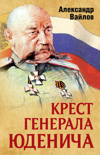 Обложка книги «Крест генерала Юденича»
