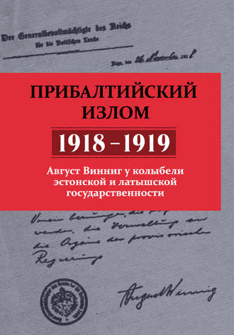 Обложка книги «Прибалтийский излом (1918–1919). Август Винниг у колыбели эстонской и латышской государственности»