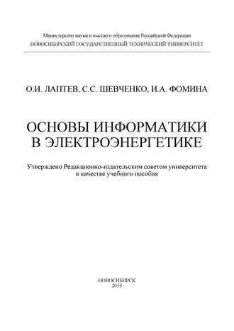 Обложка книги «Основы информатики в электроэнергетике»