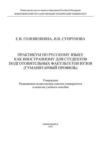 Обложка книги «Практикум по русскому языку как иностранному для студентов подготовительных факультетов вузов (гуманитарный профиль)»