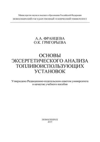 Обложка книги «Основы эксергетического анализа топливоиспользующих установок»