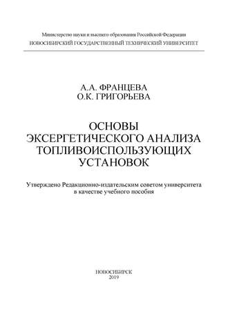 О. К. Григорьева. Основы эксергетического анализа топливоиспользующих установок