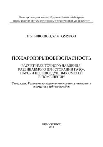 Обложка книги «Пожаровзрывобезопасность. Расчет избыточного давления, развиваемого при сгорании газо-, паро-, и пылевоздушных смесей в помещении»