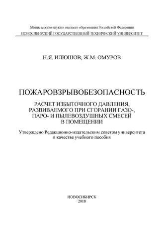 Н. Я. Илюшов. Пожаровзрывобезопасность. Расчет избыточного давления, развиваемого при сгорании газо-, паро-, и пылевоздушных смесей в помещении