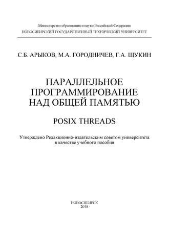 Обложка книги «Параллельное программирование над общей памятью. POSIX Threads»