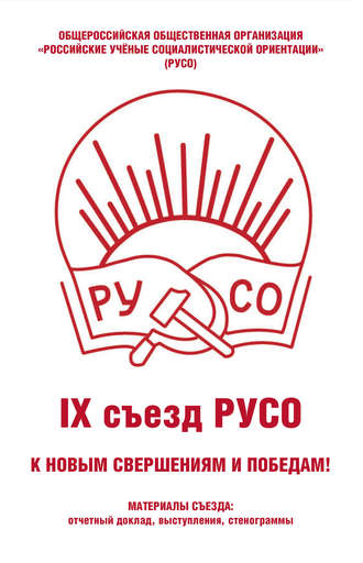 Обложка книги «Общероссийская общественная организация «Российские учёные социалистической ориентации» (РУСО). IХ съезд РУСО»