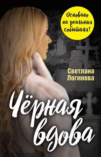 Обложка книги «Чёрная вдова»
