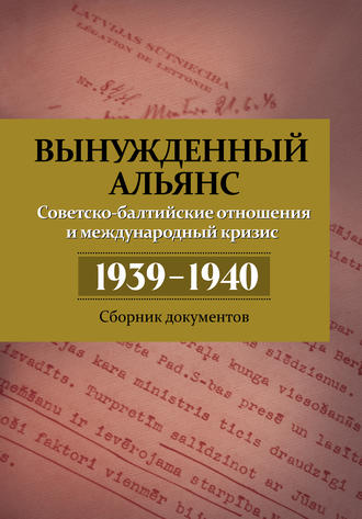 Группа авторов. Вынужденный альянс. Советско-балтийские отношения и международный кризис 1939–1940. Сборник документов