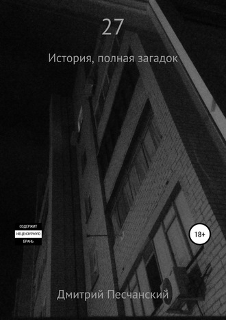 Обложка книги «27»