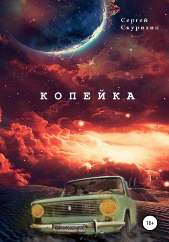 Обложка книги «Копейка»