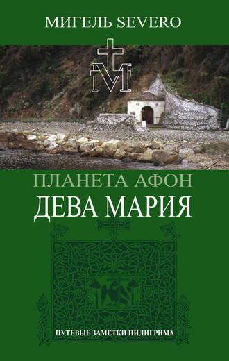 Обложка книги «Планета Афон. Дева Мария»