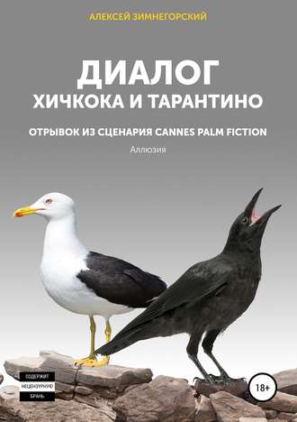 Обложка книги «Диалог Хичкока и Тарантино»