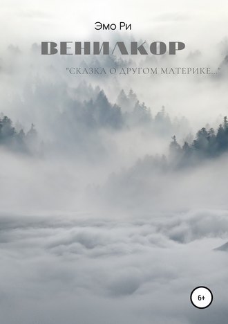 Обложка книги «Вениакор»