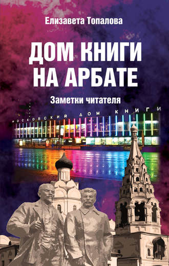 Елизавета Топалова. Дом книги на Арбате. Заметки читателя