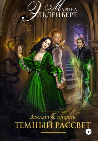 Марина Эльденберт. Заклятые супруги. Темный рассвет