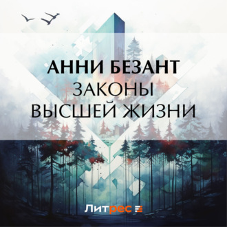 Обложка книги «Законы высшей жизни»