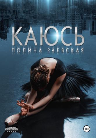 Обложка книги «Каюсь. Том 2»