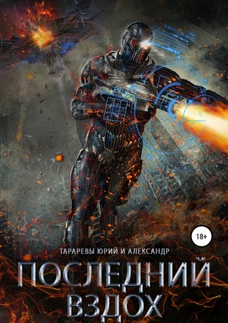 Обложка книги «Последний вздох»