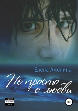 Обложка книги «Не просто о любви»
