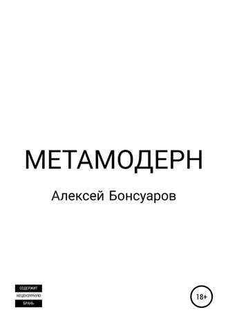Обложка книги «Метамодерн»