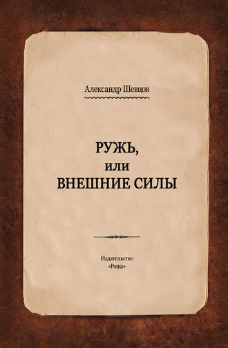 Обложка книги «Ружь, или Внешние силы»