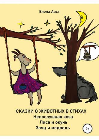 Обложка книги «Непослушная коза»