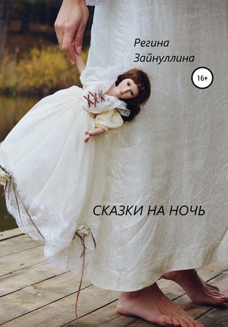 Обложка книги «Сказки на ночь»