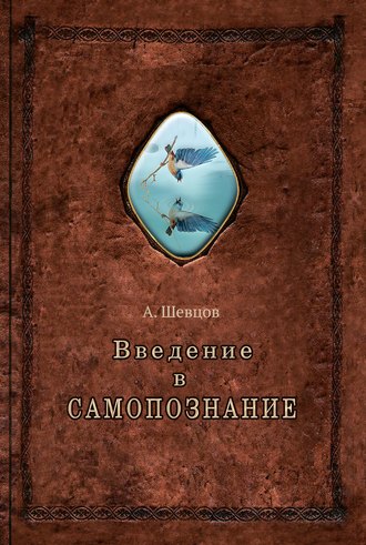 Обложка книги «Введение в самопознание»