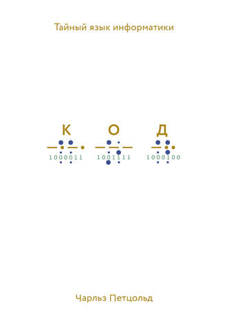Обложка книги «Код. Тайный язык информатики»