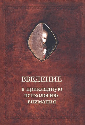 Александр Шевцов (Андреев). Введение в прикладную психологию внимания