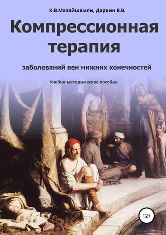 Обложка книги «Компрессионная терапия заболеваний вен нижних конечностей»