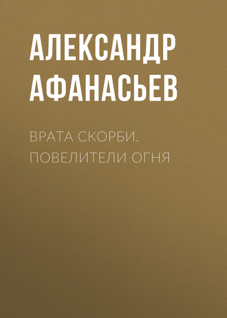 Александр Афанасьев. Врата скорби. Повелители огня