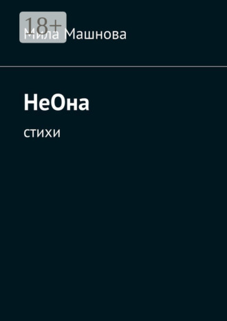Обложка книги «НеОна. Стихи»