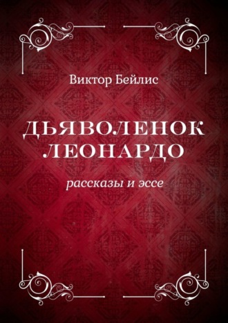 Виктор Бейлис. Дьяволенок Леонардо. Рассказы и эссе