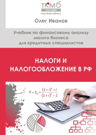 Олег Иванов. Налоги и налогообложение в РФ. Учебник по финансовому анализу малого бизнеса для кредитных специалистов