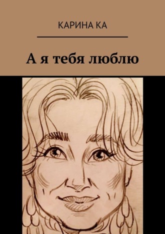 Обложка книги «А я тебя люблю»