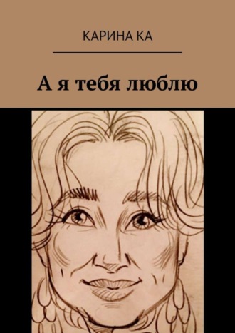 Карина Ка. А я тебя люблю